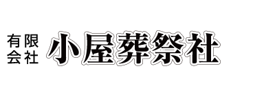 小屋葬祭社は大分県杵築市にある葬儀社