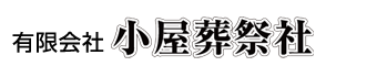 小屋葬祭社は大分県杵築市にある葬儀社